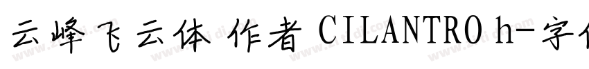 云峰飞云体 作者 CILANTRO h字体转换